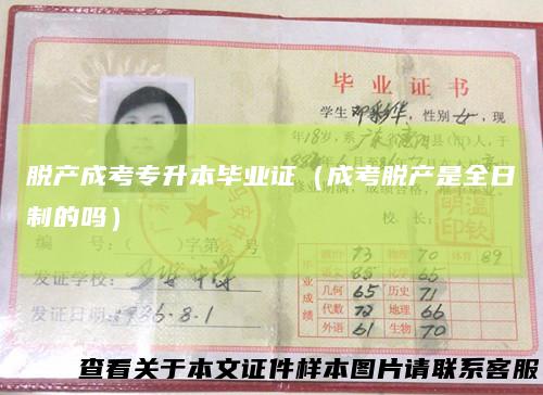 脱产成考专升本毕业证（成考脱产是全日制的吗）