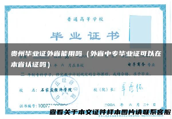 贵州毕业证外省能用吗（外省中专毕业证可以在本省认证吗）