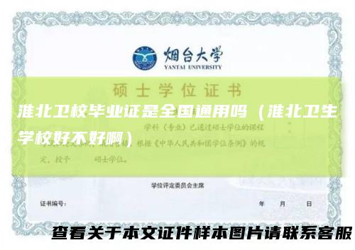 淮北卫校毕业证是全国通用吗（淮北卫生学校好不好啊）