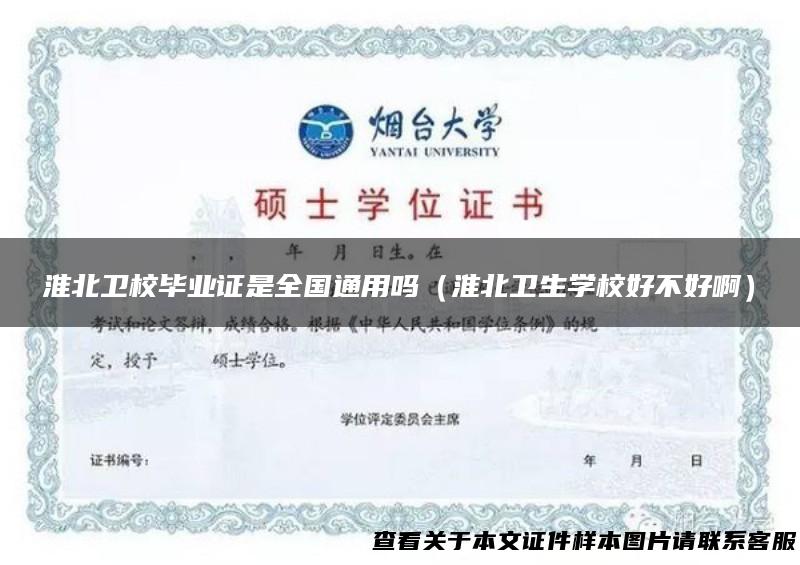 淮北卫校毕业证是全国通用吗（淮北卫生学校好不好啊）