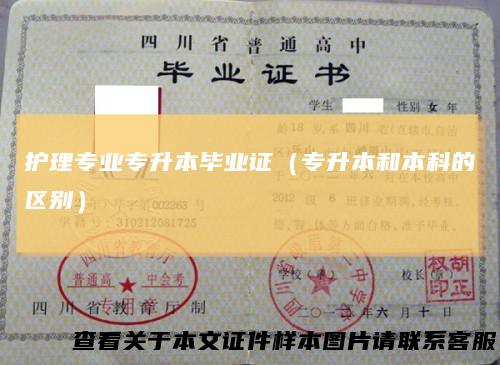 护理专业专升本毕业证（专升本和本科的区别）