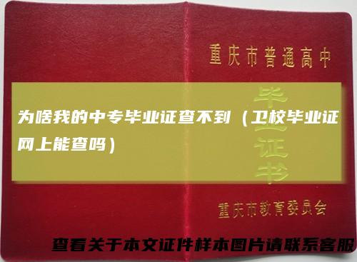 为啥我的中专毕业证查不到（卫校毕业证网上能查吗）
