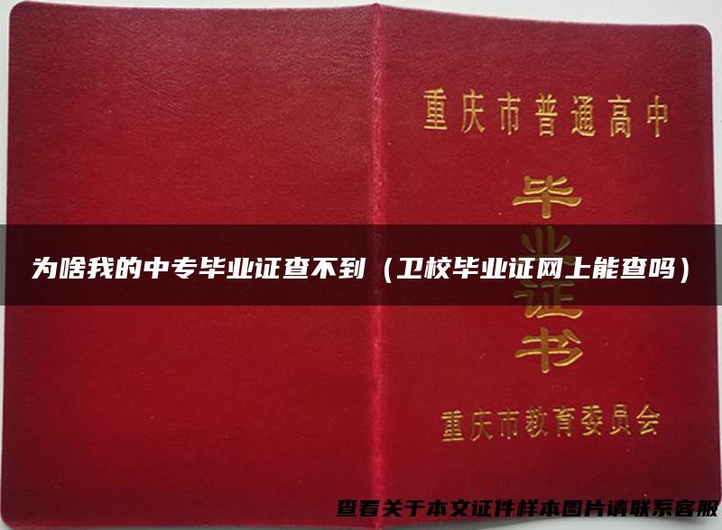 为啥我的中专毕业证查不到（卫校毕业证网上能查吗）