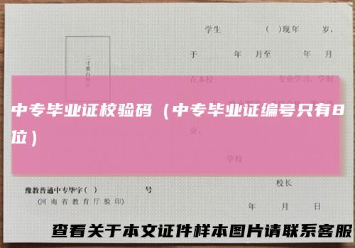 中专毕业证校验码（中专毕业证编号只有8位）