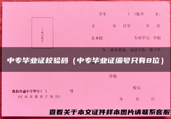 中专毕业证校验码（中专毕业证编号只有8位）
