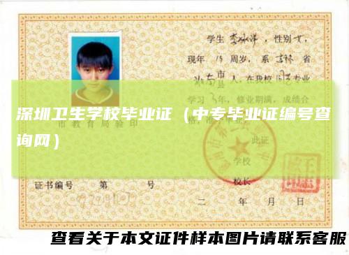 深圳卫生学校毕业证（中专毕业证编号查询网）