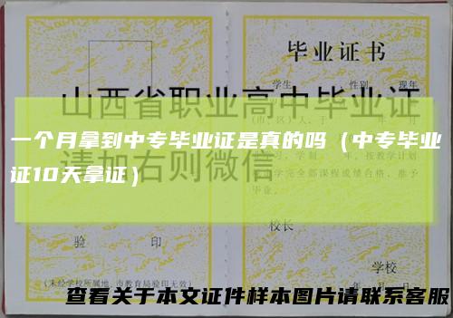 一个月拿到中专毕业证是真的吗（中专毕业证10天拿证）