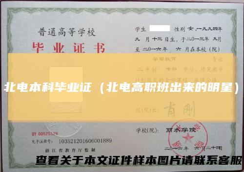 北电本科毕业证（北电高职班出来的明星）