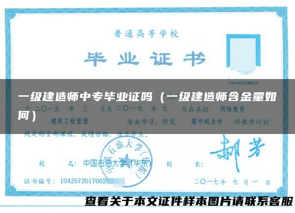 一级建造师中专毕业证吗（一级建造师含金量如何）