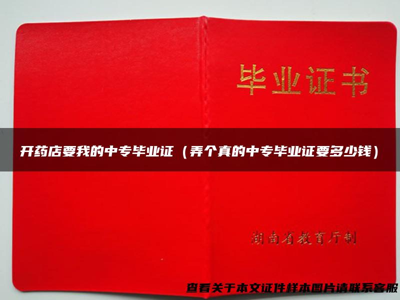 开药店要我的中专毕业证（弄个真的中专毕业证要多少钱）
