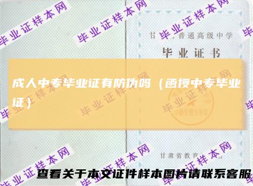 成人中专毕业证有防伪吗（函授中专毕业证）