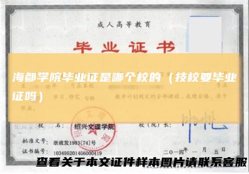 海都学院毕业证是哪个校的（技校要毕业证吗）