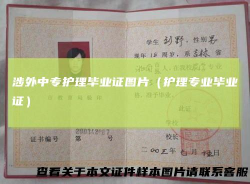 涉外中专护理毕业证图片（护理专业毕业证）