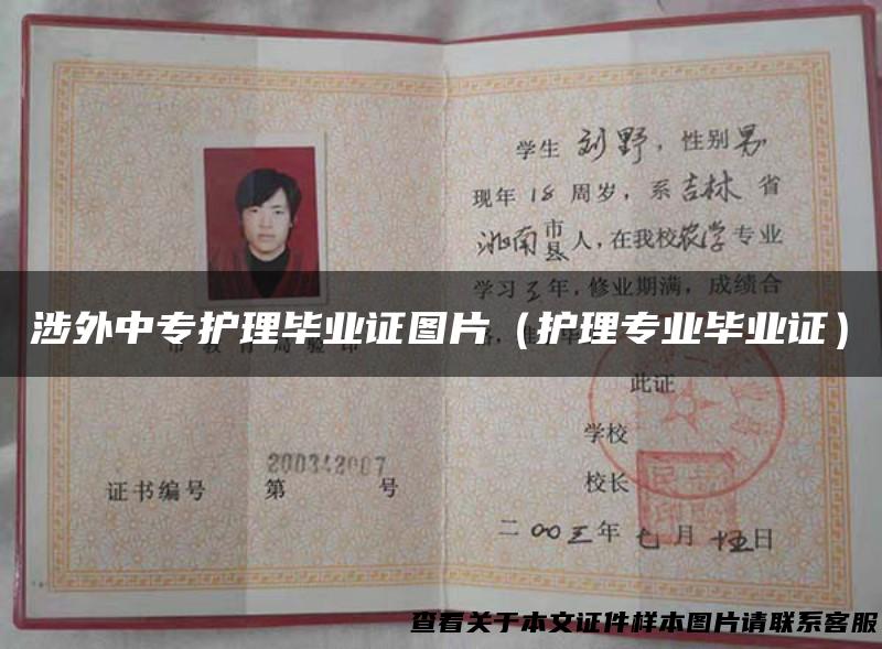 涉外中专护理毕业证图片（护理专业毕业证）