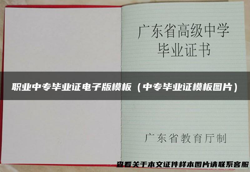 职业中专毕业证电子版模板（中专毕业证模板图片）