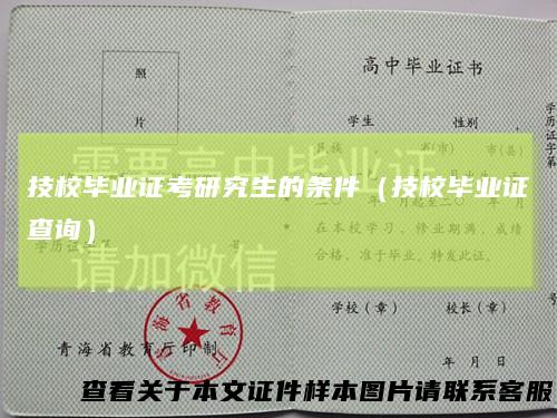 技校毕业证考研究生的条件（技校毕业证查询）