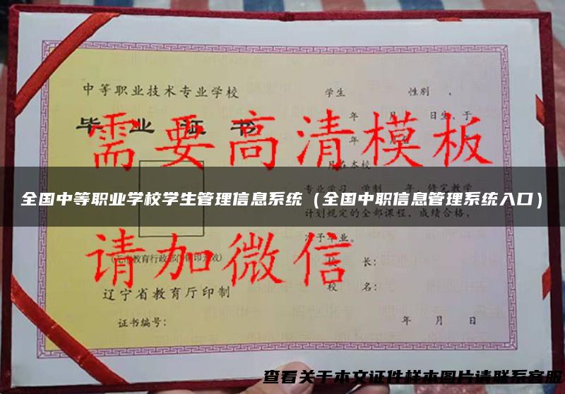 全国中等职业学校学生管理信息系统（全国中职信息管理系统入口）