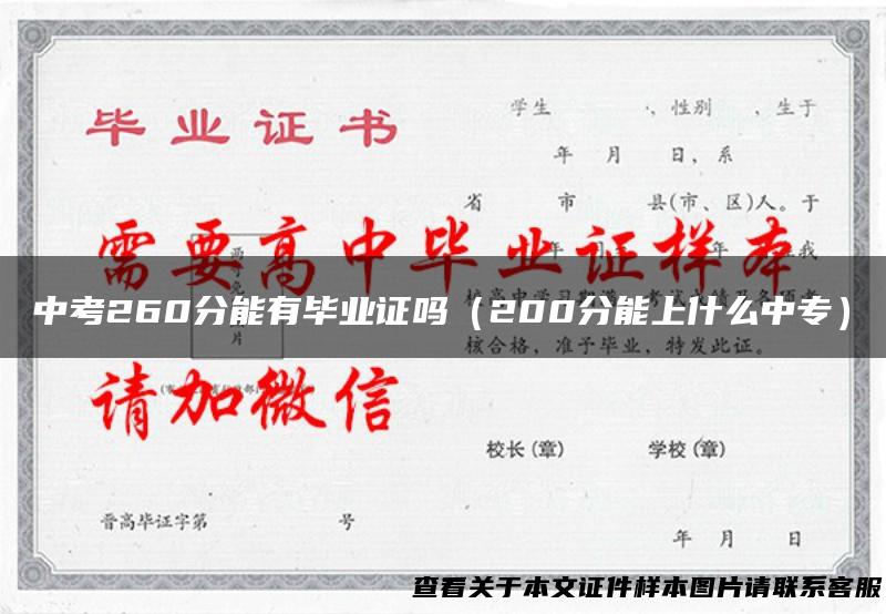中考260分能有毕业证吗（200分能上什么中专）