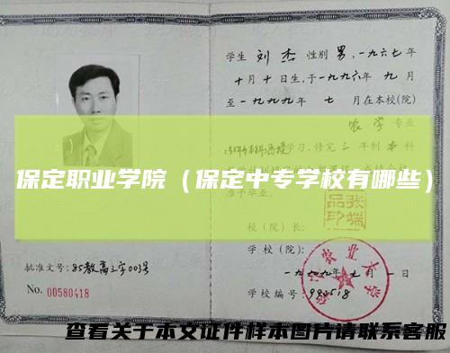 保定职业学院（保定中专学校有哪些）