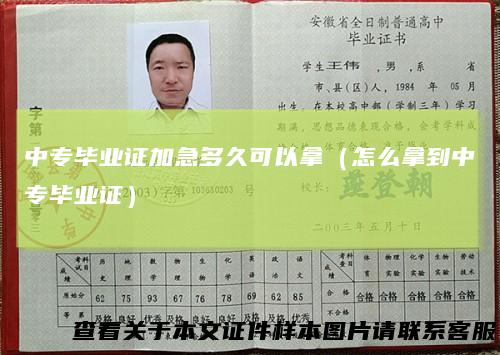 中专毕业证加急多久可以拿（怎么拿到中专毕业证）