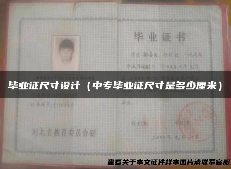 毕业证尺寸设计（中专毕业证尺寸是多少厘米）