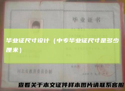 毕业证尺寸设计（中专毕业证尺寸是多少厘米）