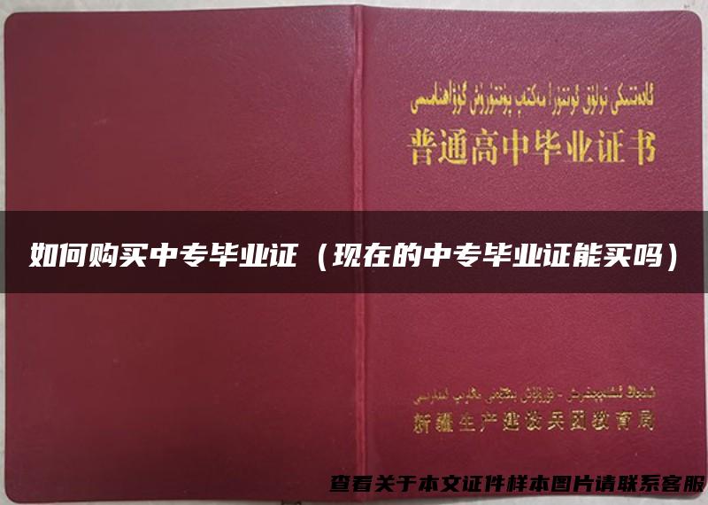 如何购买中专毕业证（现在的中专毕业证能买吗）
