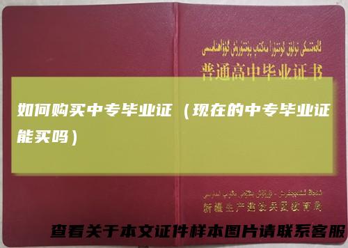 如何购买中专毕业证（现在的中专毕业证能买吗）