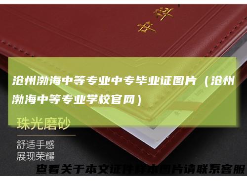 沧州渤海中等专业中专毕业证图片（沧州渤海中等专业学校官网）