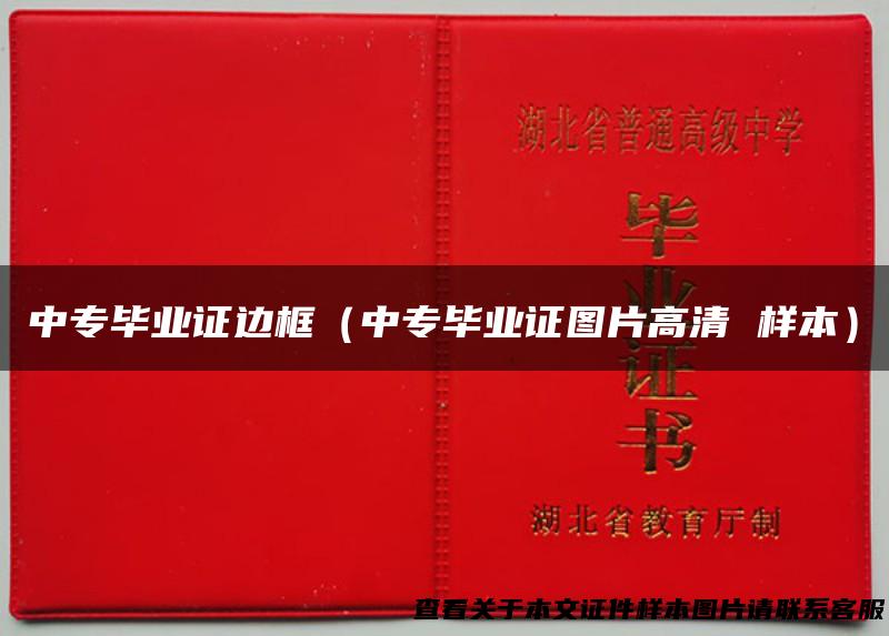 中专毕业证边框（中专毕业证图片高清 样本）