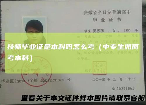 技师毕业证是本科吗怎么考（中专生如何考本科）