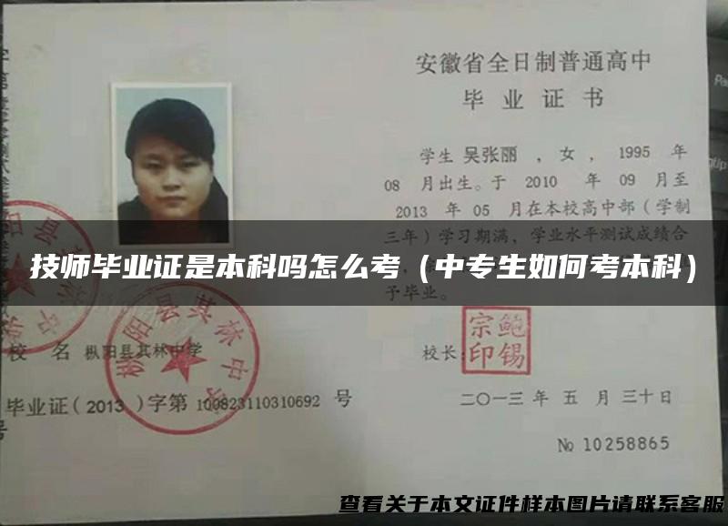技师毕业证是本科吗怎么考（中专生如何考本科）