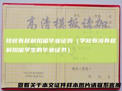 技校有权利扣留毕业证吗（学校有没有权利扣留学生的毕业证书）