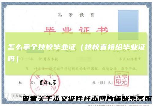 怎么拿个技校毕业证（技校直接给毕业证吗）