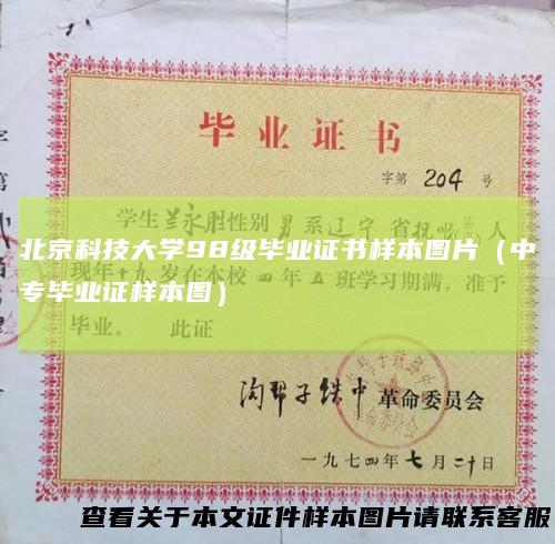 北京科技大学98级毕业证书样本图片（中专毕业证样本图）