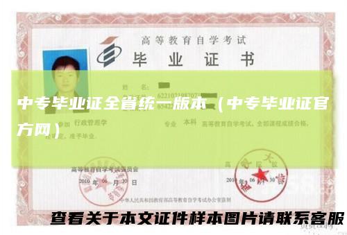 中专毕业证全省统一版本(中专毕业证官方网)