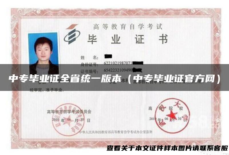 中专毕业证全省统一版本（中专毕业证官方网）