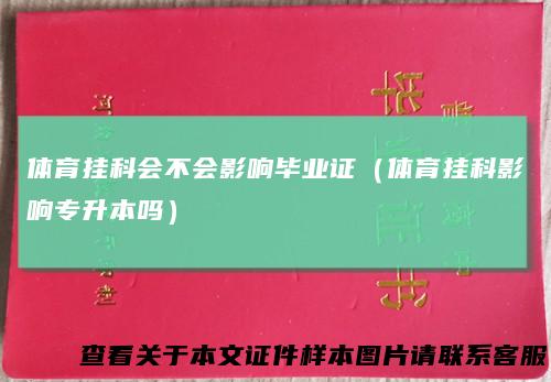 体育挂科会不会影响毕业证（体育挂科影响专升本吗）