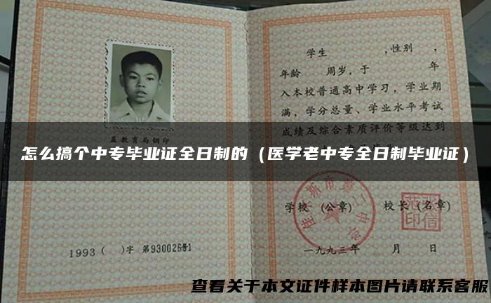 怎么搞个中专毕业证全日制的（医学老中专全日制毕业证）