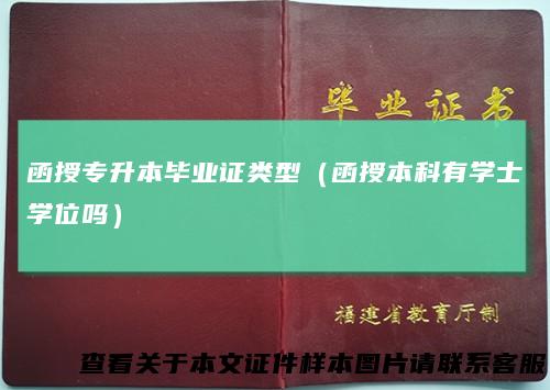 函授专升本毕业证类型（函授本科有学士学位吗）