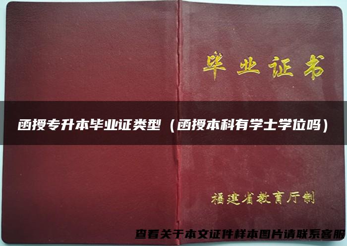 函授专升本毕业证类型（函授本科有学士学位吗）