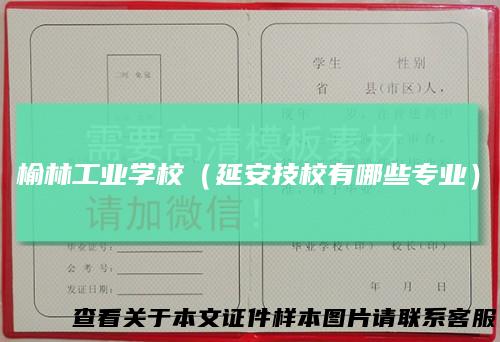 榆林工业学校（延安技校有哪些专业）