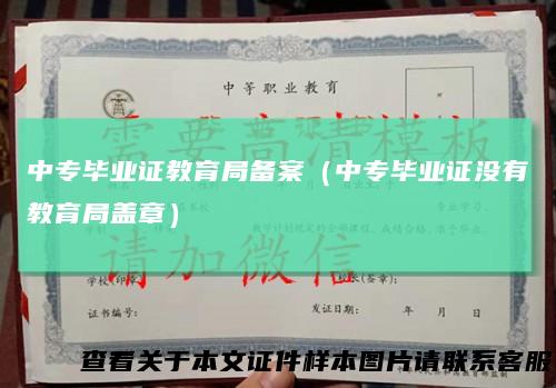 中专毕业证教育局备案(中专毕业证没有教育局盖章)