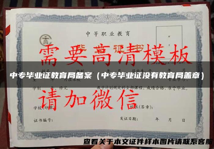 中专毕业证教育局备案（中专毕业证没有教育局盖章）