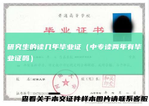 研究生的读几年毕业证（中专读两年有毕业证吗）