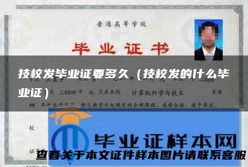 技校发毕业证要多久（技校发的什么毕业证）