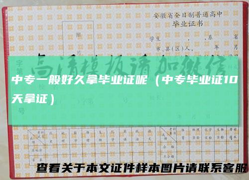 中专一般好久拿毕业证呢（中专毕业证10天拿证）