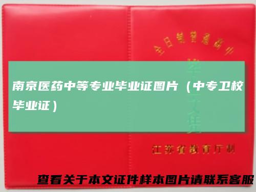 南京医药中等专业毕业证图片（中专卫校毕业证）