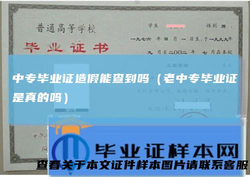 中专毕业证造假能查到吗（老中专毕业证是真的吗）