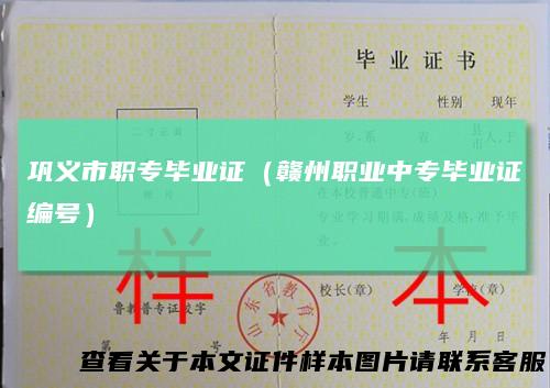 巩义市职专毕业证（赣州职业中专毕业证编号）